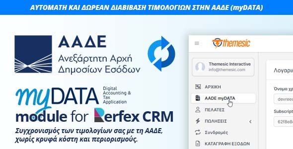 Δωρεάν ηλεκτρονική τιμολόγηση - myDATA ΑΑΔΕ module for Perfex CRM